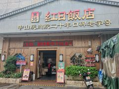 -红日饭店(裕隆三路店)