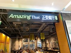 -正泰餐厅AmazingThai(亦庄店)