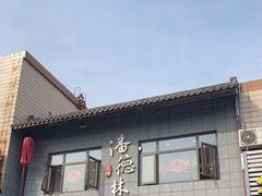 -潘德林茶社(新城河路店)