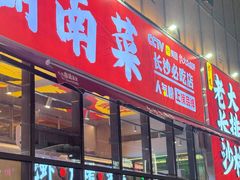 -虾小龙老长沙龙虾馆(坡子街店)