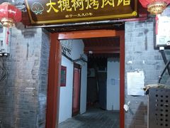 门面-大槐树烤肉馆