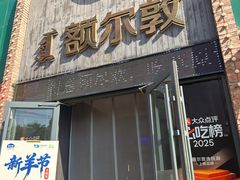 -额尔敦传统涮(公园西路店)