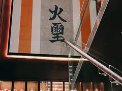 -火璽·園