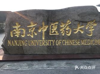 南京旅游攻略之快来逛一逛中医药大学～