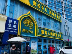 -撒拉花儿·新疆菜·清真(太阳宫店)