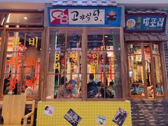 门面-朴安胖·韩国烤肉(沈阳店)