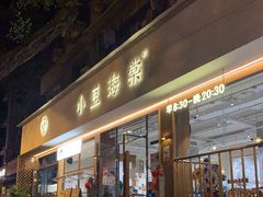 门面-小豆海棠(人民南路店)