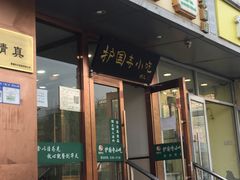 -聚德华天护国寺小吃(甜水园店)