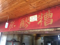 门面-张醪糟(街子店)