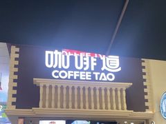 -咖啡道(东急新天地上下九步行街店)