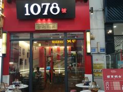 门面-1078號老北京涮肉(万达广场店)