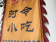 -糯米油条经营部