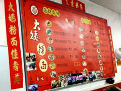 -大姨捞面(新安花园店)