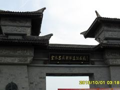 门面-合肥三国新城遗址公园
