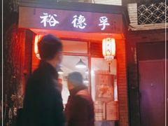 门面-裕德孚·非遗手切涮羊肉(东直门内大街店)