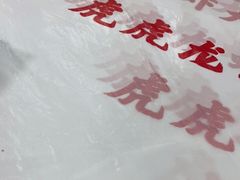 -虎虎龙虾大排档(双井店)