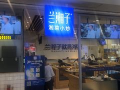 -兰湘子·湘菜小炒(民乐园店)