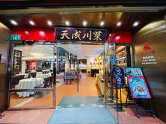 门面-天成川菜(礼岗店)