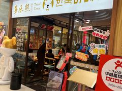 -多乐熊烤肉·俪米鸡(家佳源店)