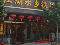 门面-江湖水乡铁锅炖魚(周庄嘉园店)
