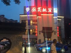 -中国徽菜·徽商故里(广安门店)