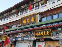 门面-南来顺饭庄·清真(南菜园店)