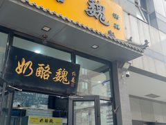 -奶酪魏(牛街总店)