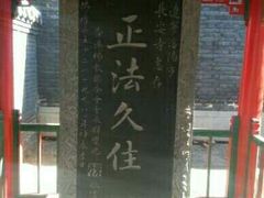 -长安寺