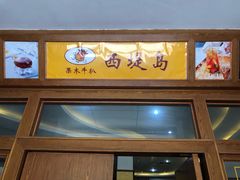 -西堤岛西餐·棋牌(横岗店)