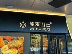 -原麦山丘(凯德MALL·大峡谷店)