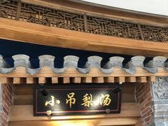 -小吊梨汤·北京菜·烤鸭(华润万象城店)