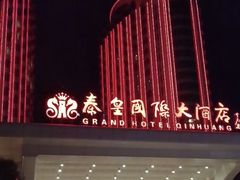-秦皇岛秦皇国际大酒店