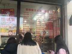 -荣阳楼(山塘街店)