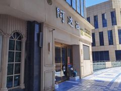-阿达西新疆特色美食(悦海新天地中央广场店)