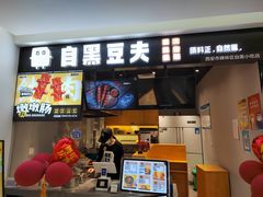 -自黑豆夫·臭豆腐夹馍(四海唐人街店)