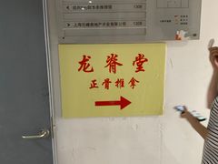 -龙脊堂龙氏推拿 整脊(陆家浜店)