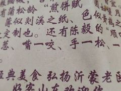 -沂蒙人家煎饼铺(怒江路店)