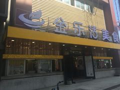 门面-金乐活美食(中街店)