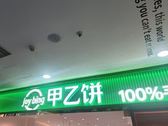 -甲乙饼·手工牛肉饼(天通苑华联店)