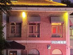 -橘洲1925湖湘餐厅
