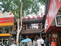 门面-小街天府(西工小街店)