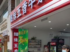 -细妹五香牛杂(步行街店)