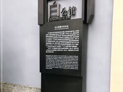 -白公馆