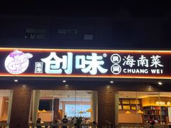 -创味·民间海南菜·非遗藤桥排骨(藤桥·免税城店)