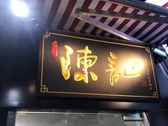 门面-陈记甜品窝(中山北路店)