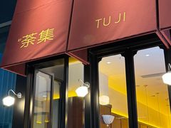 -盛元荼集  素食(滨江凯德壹店)