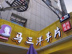 -马三洋芋片(兰州总店)