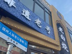 -老白清真烧烤(锦州旗舰店)