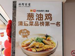 -林辉家宴·本地家常菜·头牌清远鸡(先锋店)