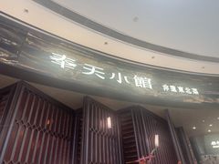 -奉天小馆·非遗东北菜(沈阳万象城店)